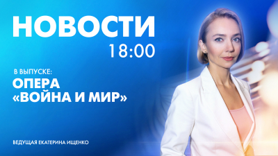 Новости Петербурга к 18:00