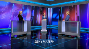 Петербург — город решений. День матери. 21 ноября