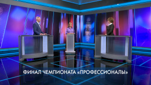 Петербург — город решений. Финал чемпионата «Профессионалы». 27 ноября
