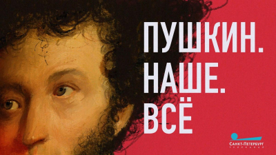 Встреча с создателями программы «Пушкин. Наше. Всё» в Российской национальной библиотеке. К 225-летию великого поэта