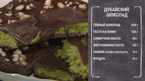 Хитрость хруста: готовим самый модный десерт «Дубайский шоколад»