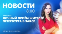 Новости Петербурга к 8:00