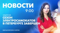 Новости Петербурга к 9:00