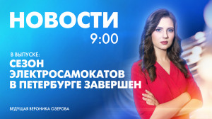 Новости Петербурга к 9:00