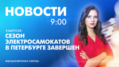 Новости Петербурга к 9:00
