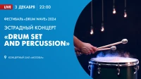 Смотрите прямо сейчас концерт «DRUM SET AND PERCUSSION» в рамках фестиваля «Ударная волна» 2024