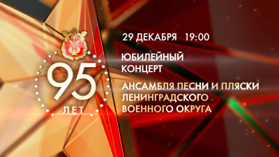 Концерт Ансамбля песни и пляски Ленинградского военного округа. Онлайн-трансляция