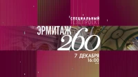 Телеканал Санкт-Петербург покажет масштабный спецпроект «Эрмитаж. 260»