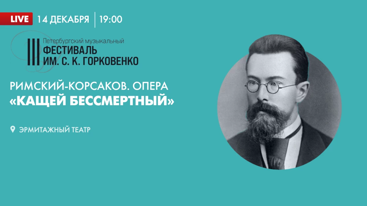 Смотрите прямо сейчас оперу Николая Римского-Корсакова «Кащей Бессмертный» - tvspb.ru