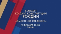 Смотрите прямо сейчас концерт «Вместе со страной!»