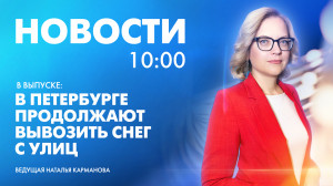 Новости Петербурга к 10:00