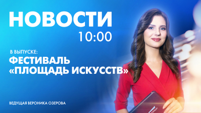 Новости Петербурга к 10:00