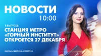 Новости Петербурга к 10:00