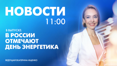 Новости Петербурга к 11:00