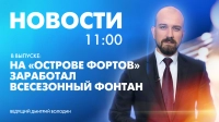 Новости Петербурга к 11:00