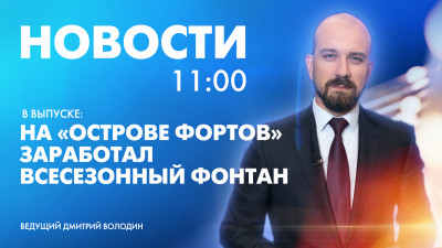 Новости Петербурга к 11:00