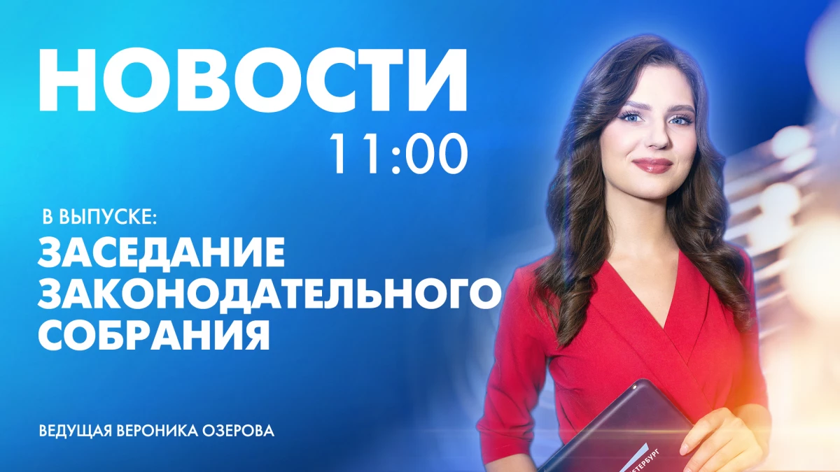 Новости Петербурга к 11:00 - tvspb.ru