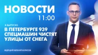 Новости Петербурга к 11:00