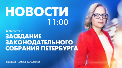 Новости Петербурга к 11:00