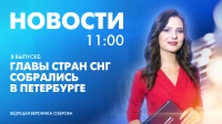 Новости Петербурга к 11:00