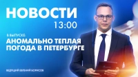 Новости Петербурга к 13:00