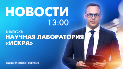 Новости Петербурга к 13:00