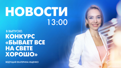 Новости Петербурга к 13:00