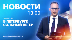 Новости Петербурга к 13:00