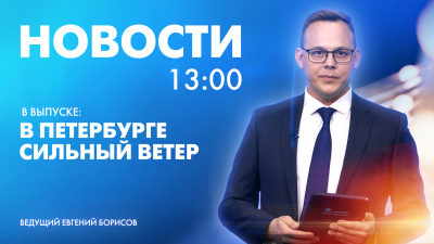 Новости Петербурга к 13:00
