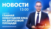 Новости Петербурга к 13:00