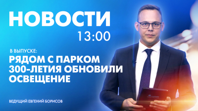 Новости Петербурга к 13:00