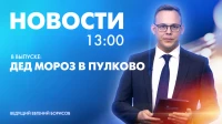 Новости Петербурга к 13:00