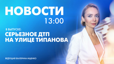 Новости Петербурга к 13:00