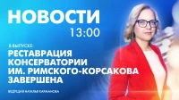 Новости Петербурга к 13:00