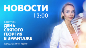Новости Петербурга к 13:00