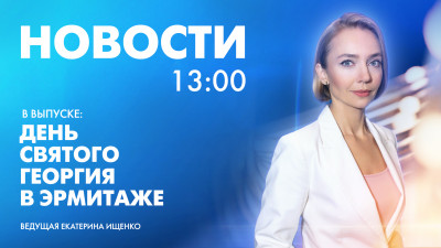 Новости Петербурга к 13:00