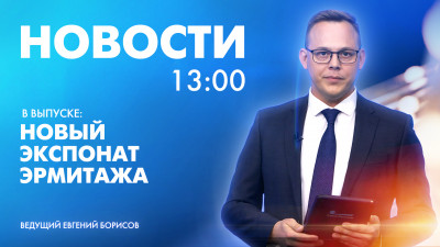 Новости Петербурга к 13:00