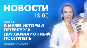 Новости Петербурга к 13:00