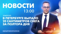 Новости Петербурга к 13:00