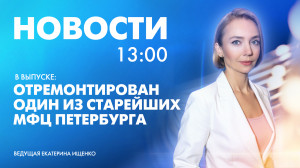 Новости Петербурга к 13:00