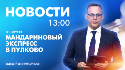 Новости Петербурга к 13:00