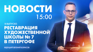 Новости Петербурга к 15:00