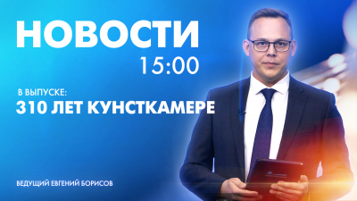 Новости Петербурга к 15:00
