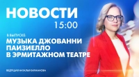 Новости Петербурга к 15:00