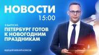 Новости Петербурга к 15:00