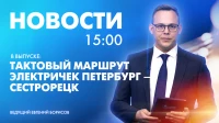 Новости Петербурга к 15:00