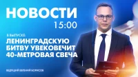 Новости Петербурга к 15:00