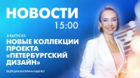 Новости Петербурга к 15:00