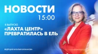 Новости Петербурга к 15:00