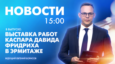Новости Петербурга к 15:00